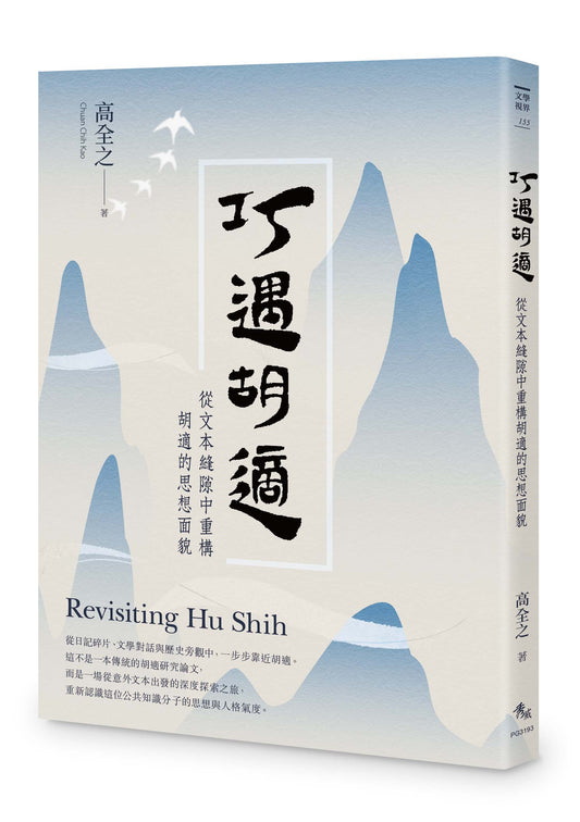 巧遇胡適──從文本縫隙中重構胡適的思想面貌