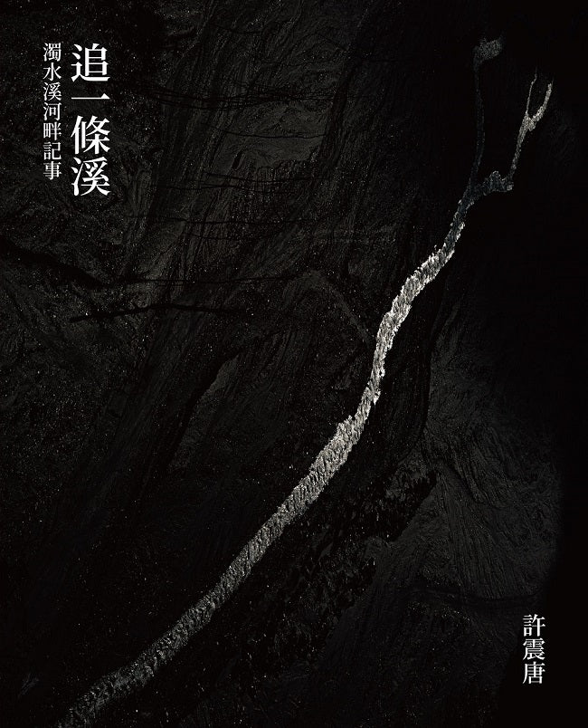 追一條溪:濁水溪河畔記事