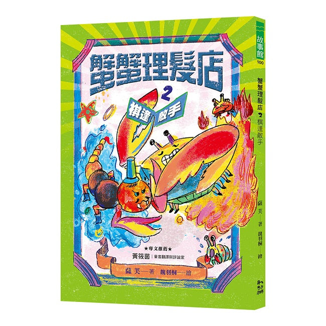 蟹蟹理髮店2:棋逢敵手