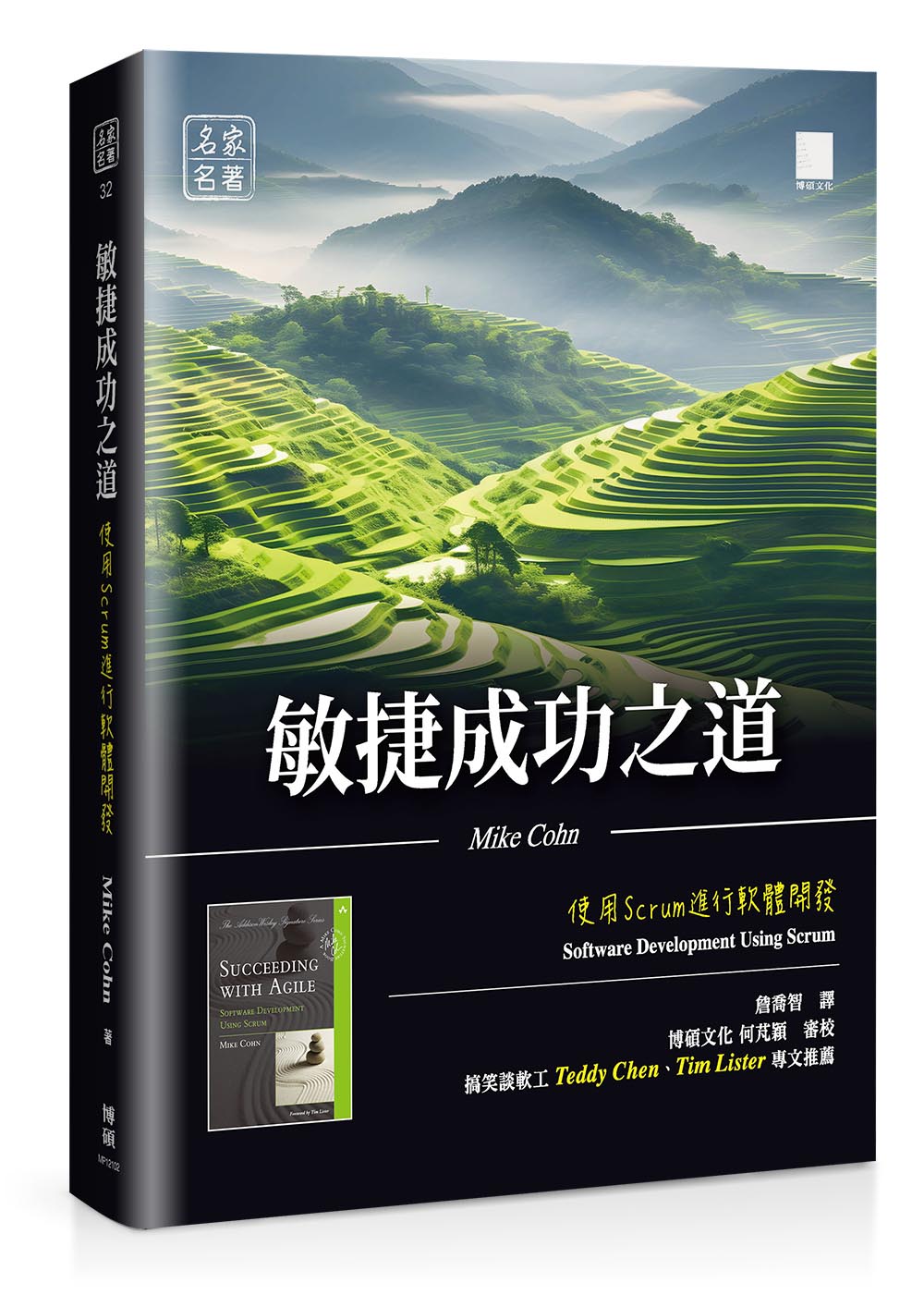 敏捷成功之道:使用 Scrum 進行軟體開發
