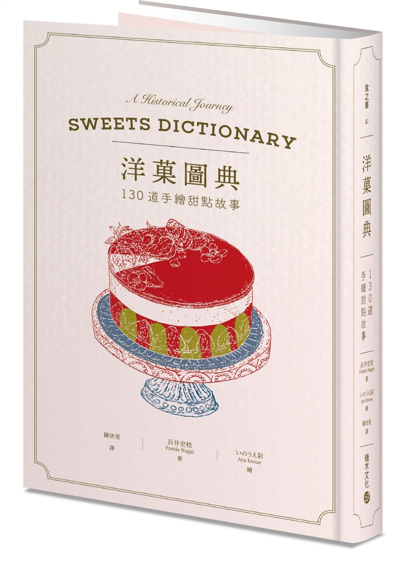 洋?圖典:130道手繪甜點故事