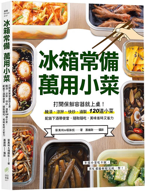 冰箱常備!萬用小菜:打開保鮮容器就上桌!醃漬、涼拌、快炒、滷製120道小菜,配飯下酒帶便當,隨取隨吃,美味省時又省力