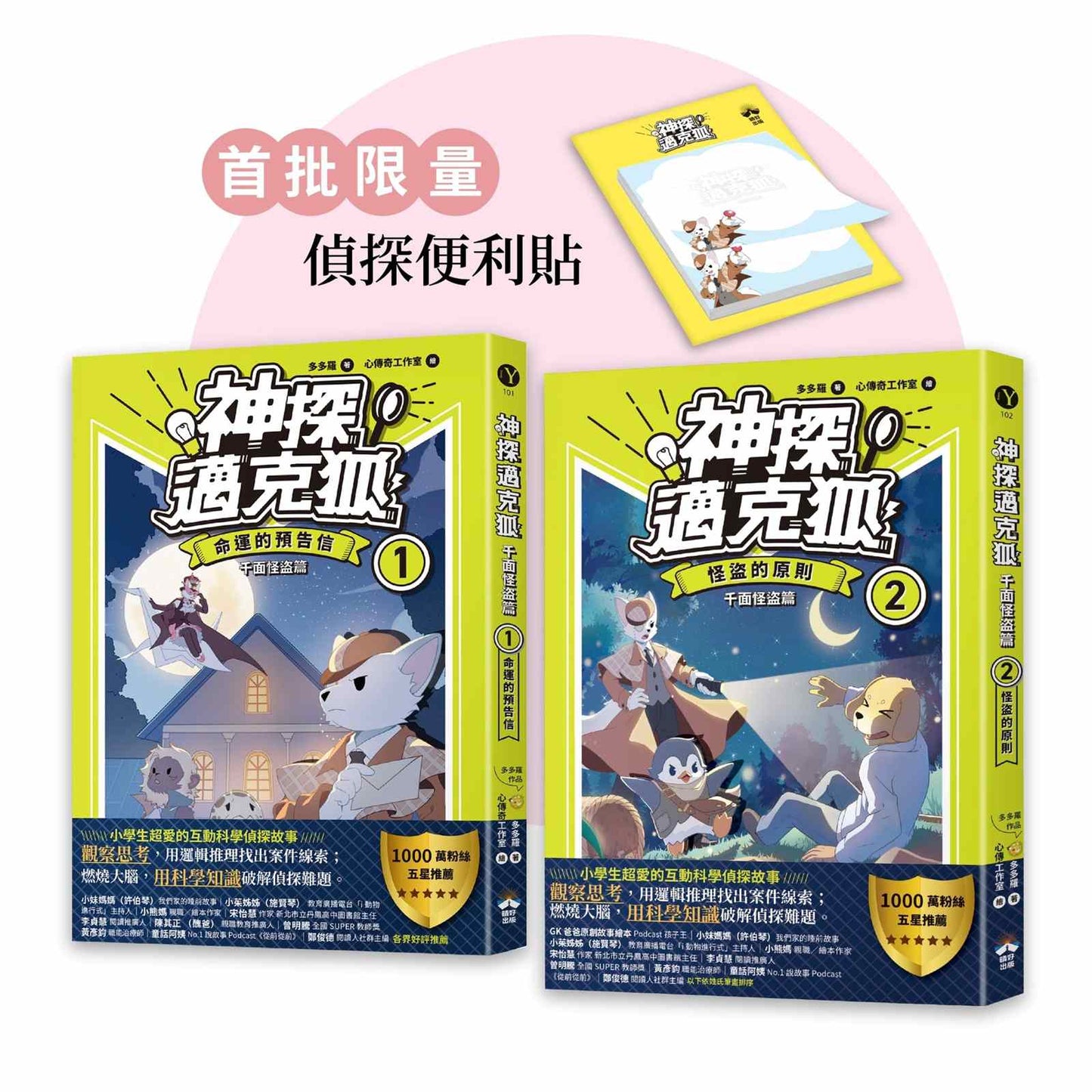 【神探邁克狐】千面怪盜篇(1+2):限量贈品便條紙