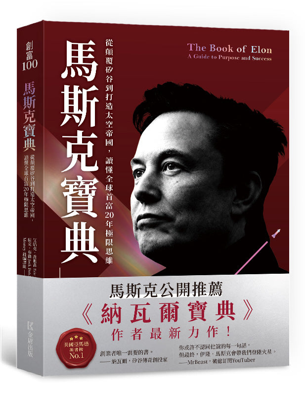 馬斯克寶典:從顛覆矽谷到打造太空帝國,讀懂全球首富20年極限思維
