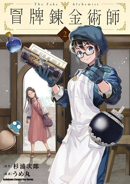 冒牌鍊金術師(2)