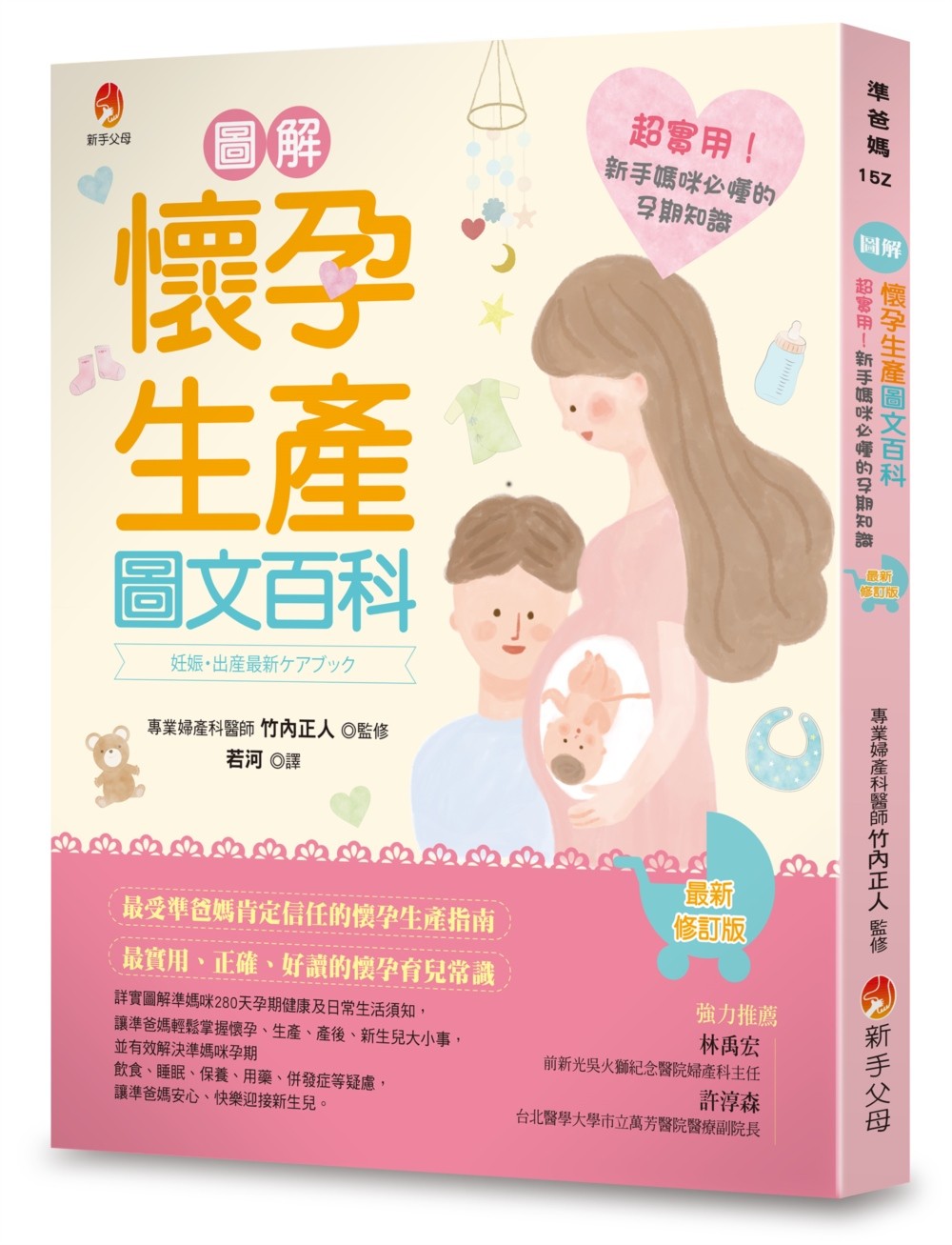 圖解《懷孕生產圖文百科》最新修訂版:超實用!新手媽咪必懂的孕期知識