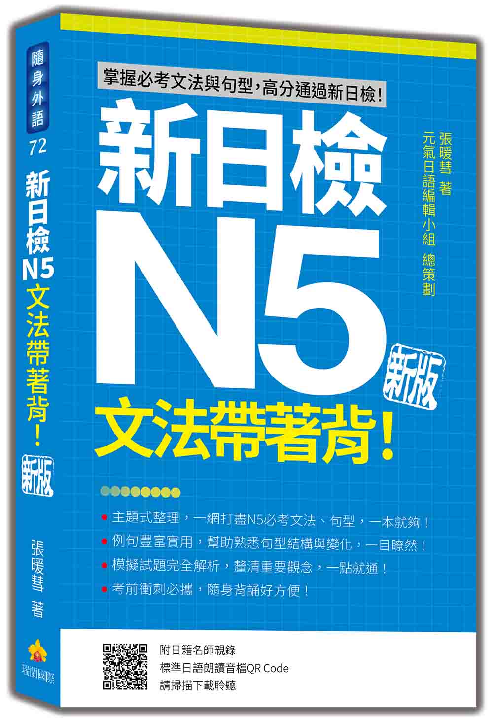 新日檢N5文法帶著背!新版(隨書附日籍名師親錄標準日語朗讀音檔QR Code)