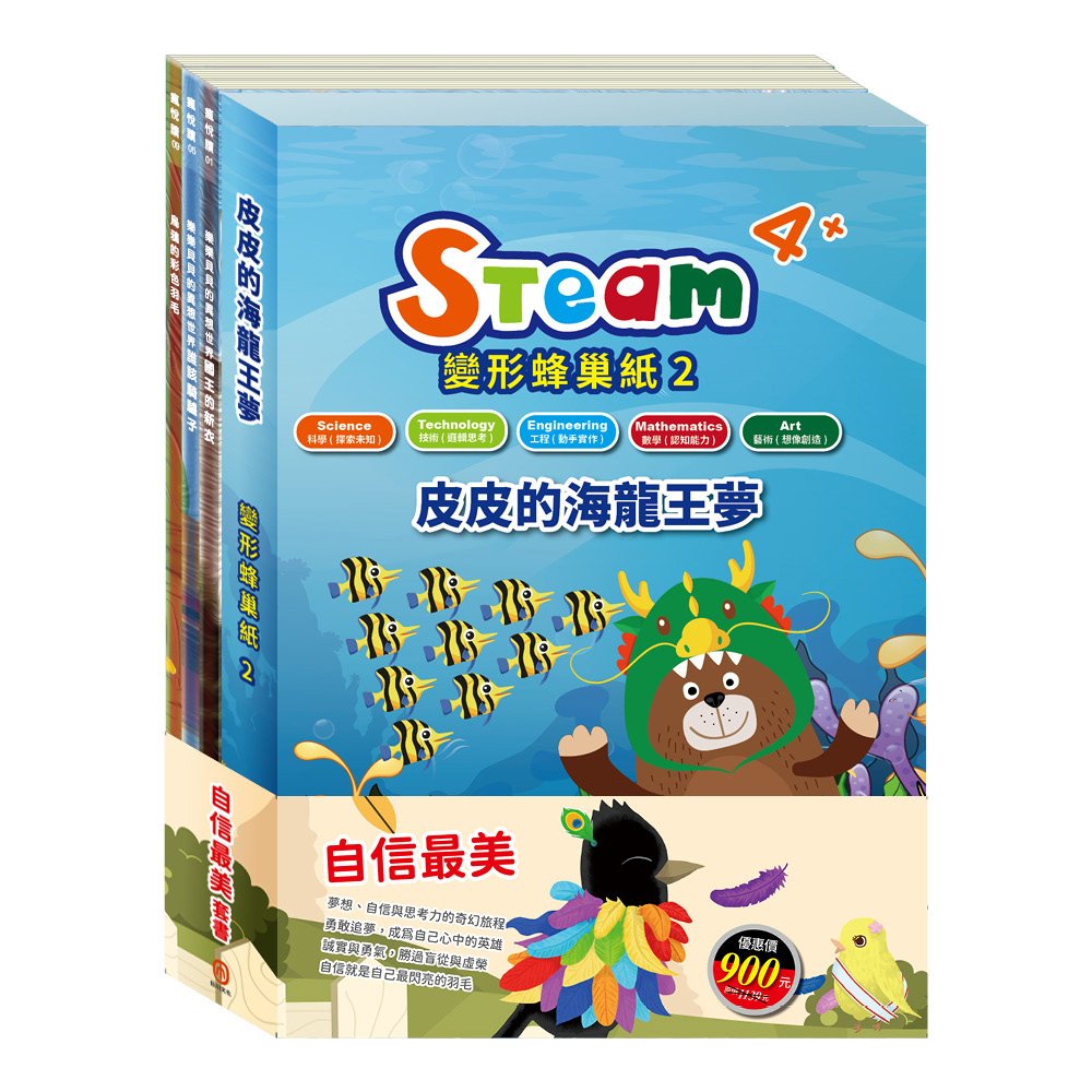 自信最美 套書(【STEAM《皮皮的海龍王夢》故事遊戲書】+【樂樂貝貝的異想世界:國王的新衣+誰該騎驢子+烏鴉的彩色羽毛】)