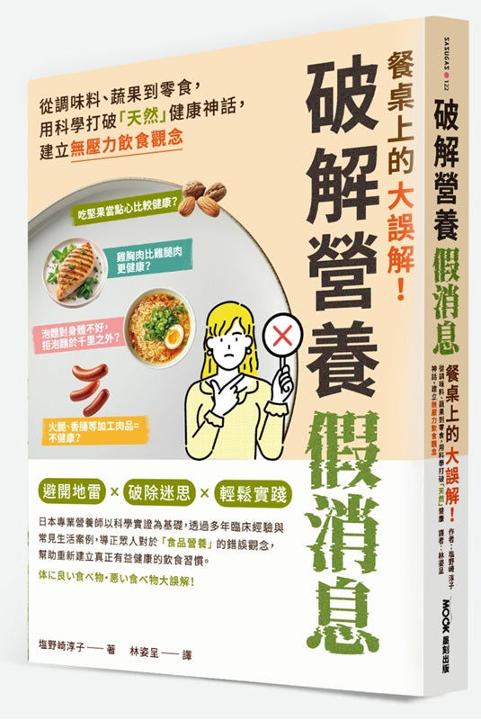 餐桌上的大誤解!破解營養假消息:從調味料、蔬果到零食,用科學打破「天然」健康神話,建立無壓力飲食觀念