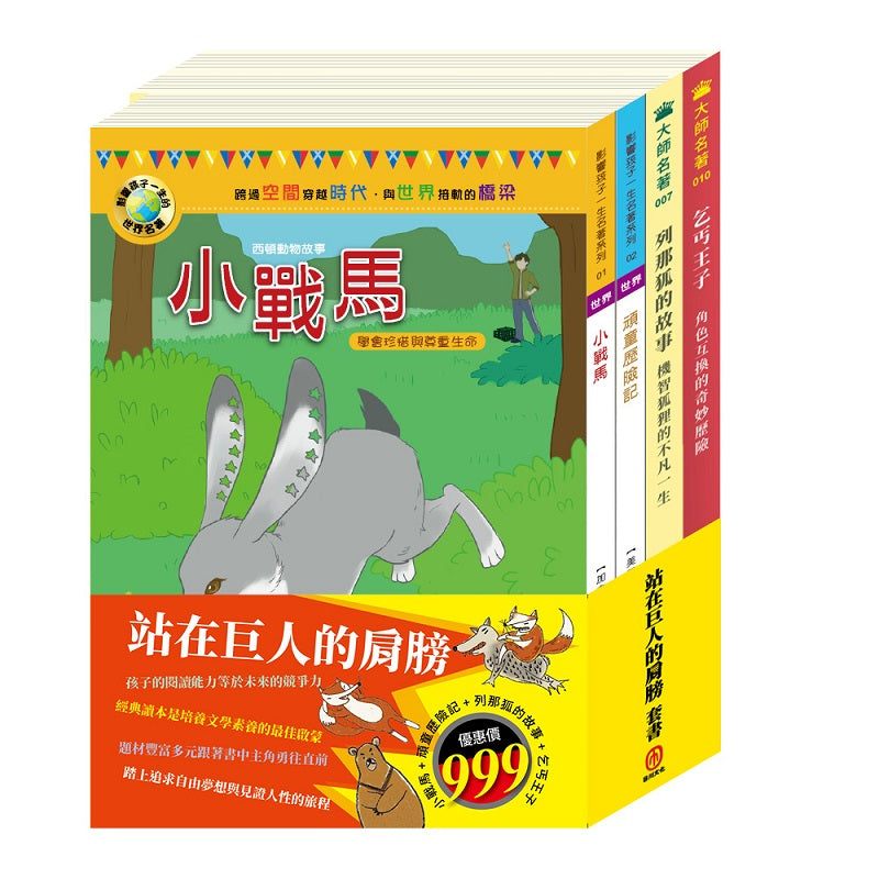 站在巨人的肩膀 套書(小戰馬+頑童歷險記+列那狐的故事+乞丐王子)