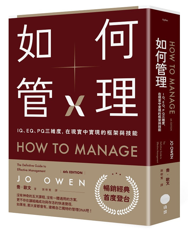 如何管理:IQ、EQ、PQ三維度,在現實中實現的框架與技能