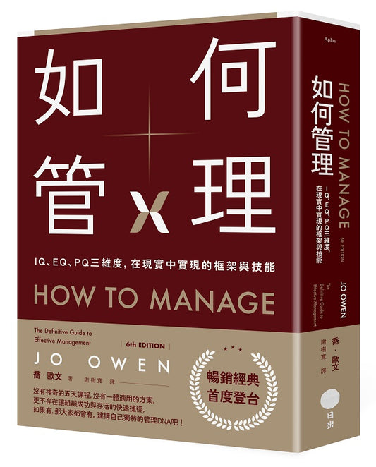如何管理:IQ、EQ、PQ三維度,在現實中實現的框架與技能