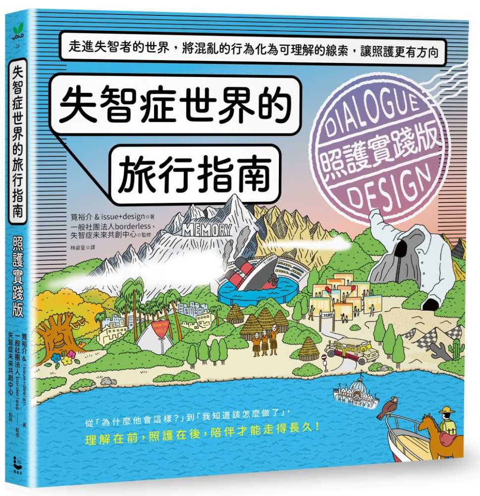失智症世界的旅行指南(照護實踐版):走進失智者的世界,將混亂的行為化為可理解的線索,讓照護更有方向