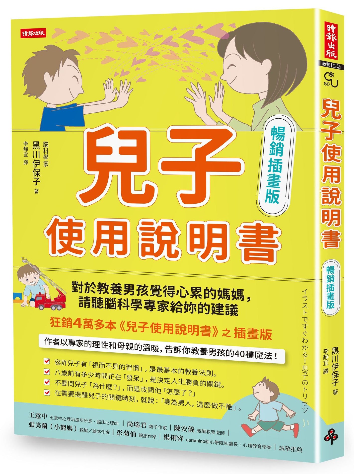 兒子使用說明書【暢銷插畫版】:對於教養男孩覺得心累的媽媽,請聽腦科學專家給妳的建議