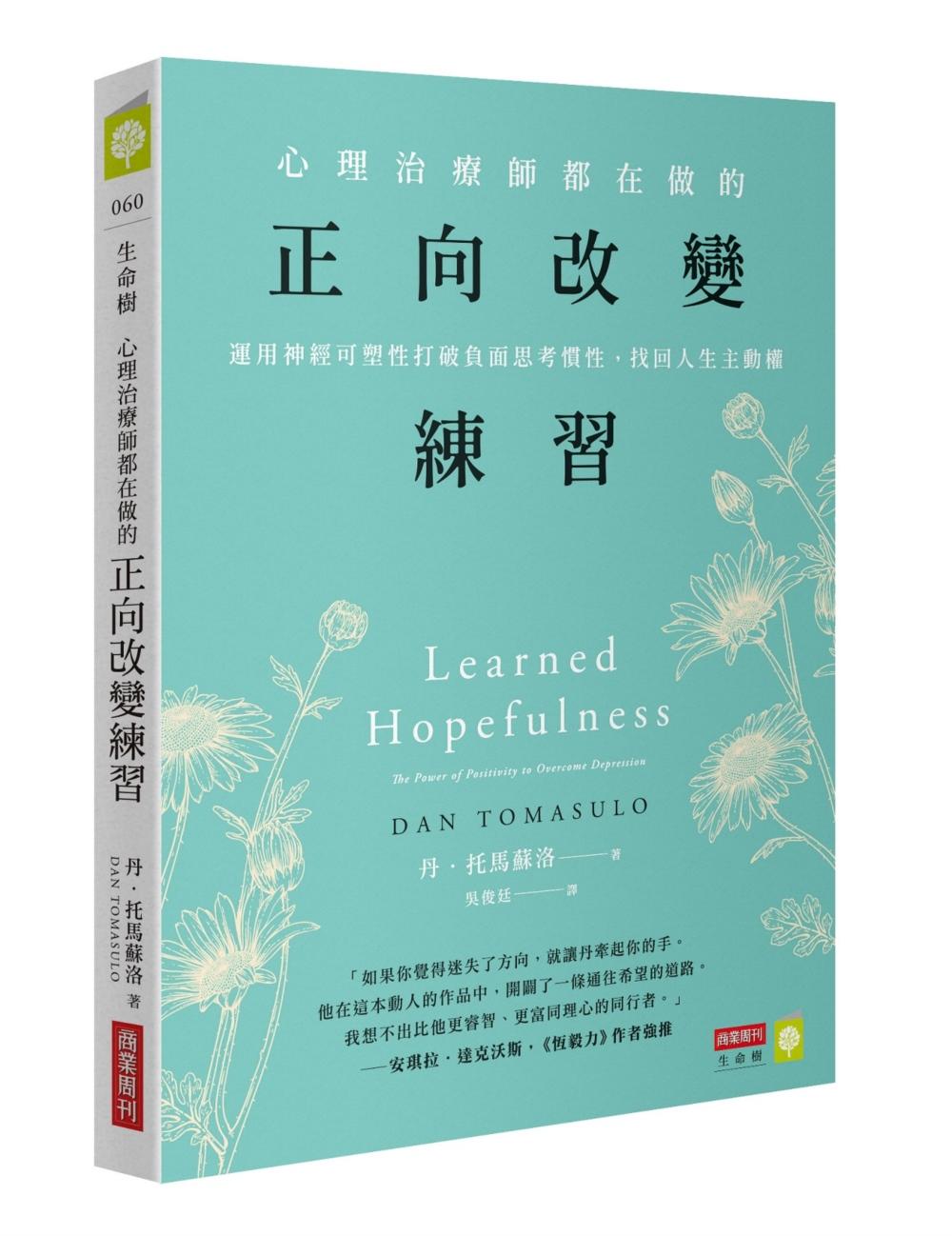 心理治療師都在做的正向改變練習:運用神經可塑性打破負面思考慣性,找回人生主動權