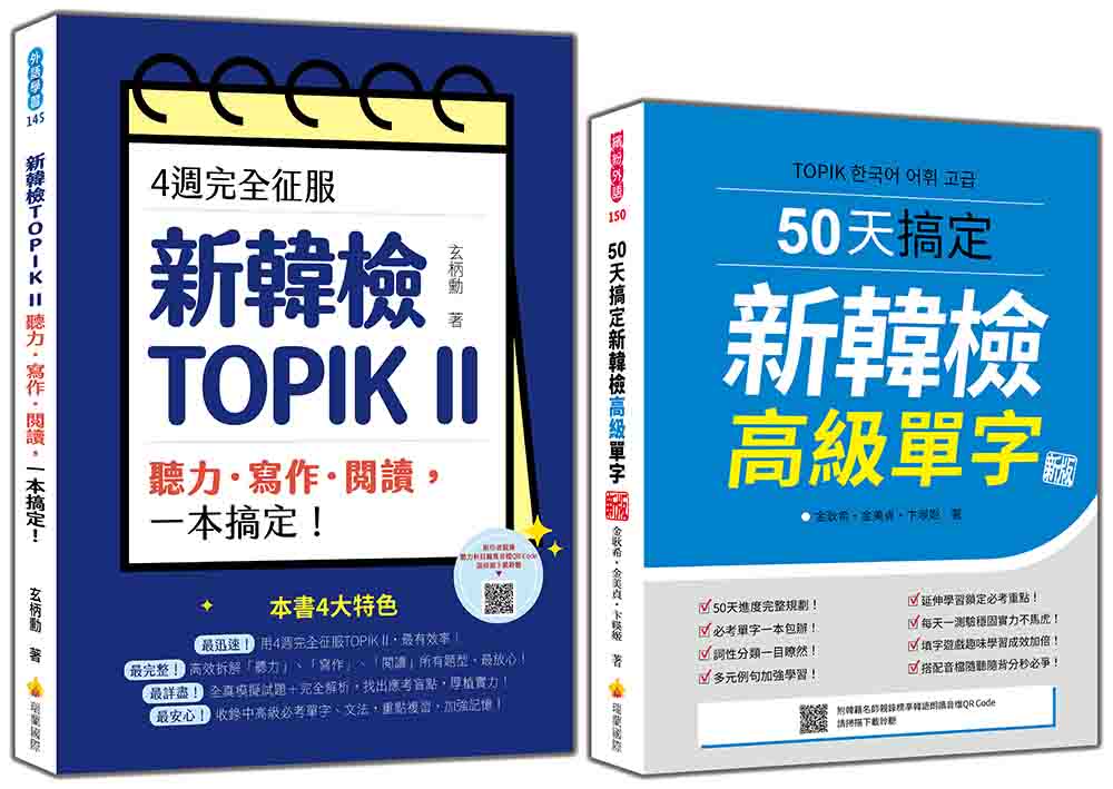 完勝新韓檢TOPIK II 高級套書:《4週完全征服!新韓檢TOPIK II 聽力‧寫作‧閱讀,一本搞定!》+《50天搞定新韓檢高級單字 新版》