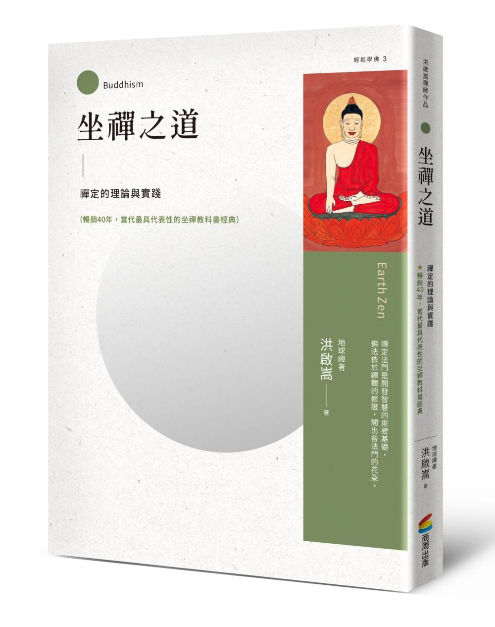 坐禪之道:禪定的理論與實踐(暢銷40年,當代最具代表性的坐禪教科書經典)