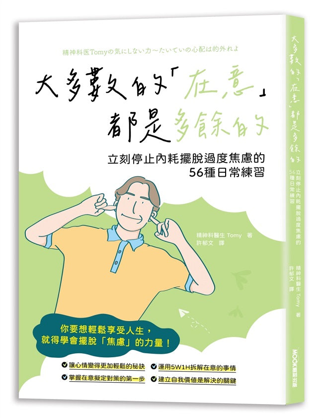 大多數的「在意」都是多餘的:立刻停止內耗擺脫過度焦慮的56種日常練習