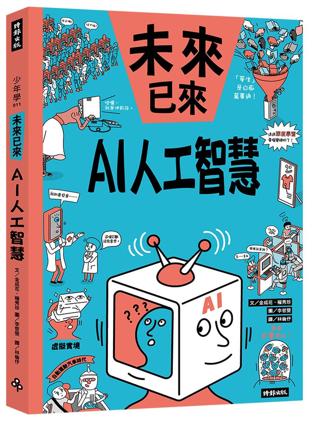AI人工智慧(未來已來系列)
