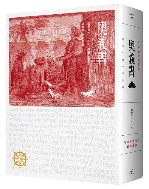 奧義書:生命的究竟奧祕【印度文學名家翻譯導讀】(大地之戀燙金書衣|精裝典藏版)