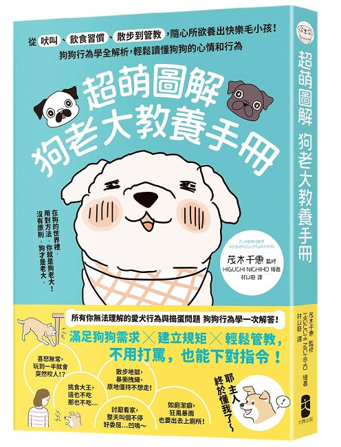 超萌圖解 狗老大教養手冊:從吠叫、飲食習慣、散步到管教,隨心所欲養出快樂毛小孩!狗狗行為學全解析,輕鬆讀懂狗狗的心情和行為