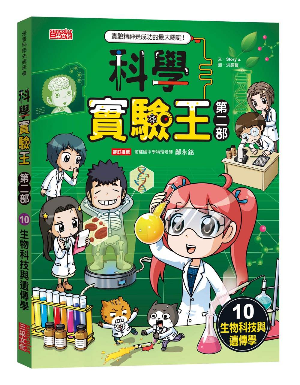 科學實驗王第二部10:生物科技與遺傳學
