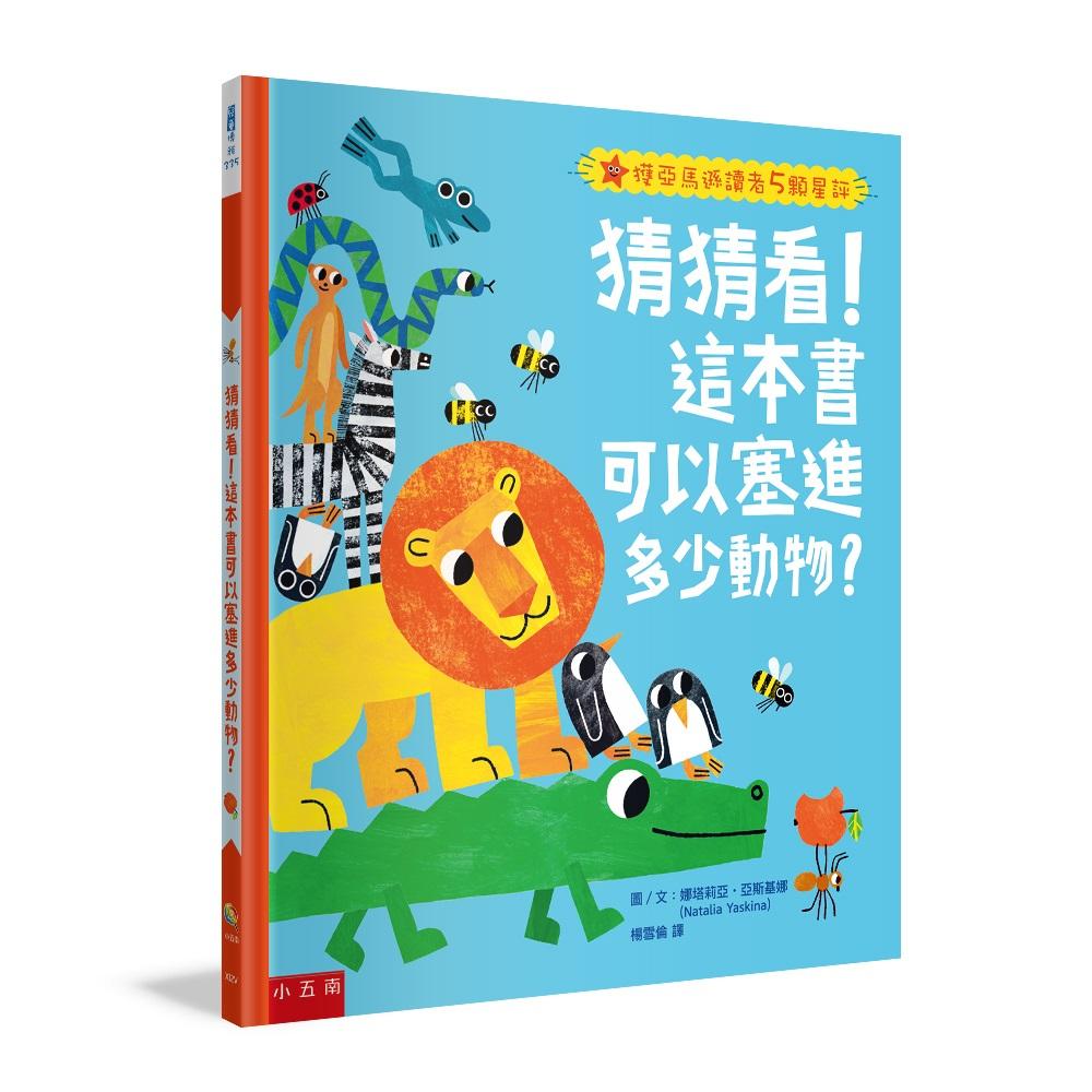猜猜看!這本書可以塞進多少動物? :讓孩子開心地在遊戲中認識動物、學會數數、分享與接納(附注音)