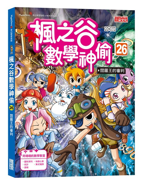 楓之谷數學神偷26:閻羅王的審判