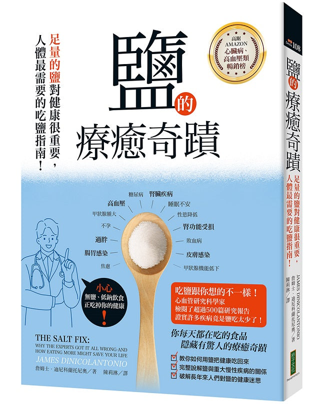鹽的療癒奇蹟:足量的鹽對你的健康很重要,人體最需要的吃鹽指南!