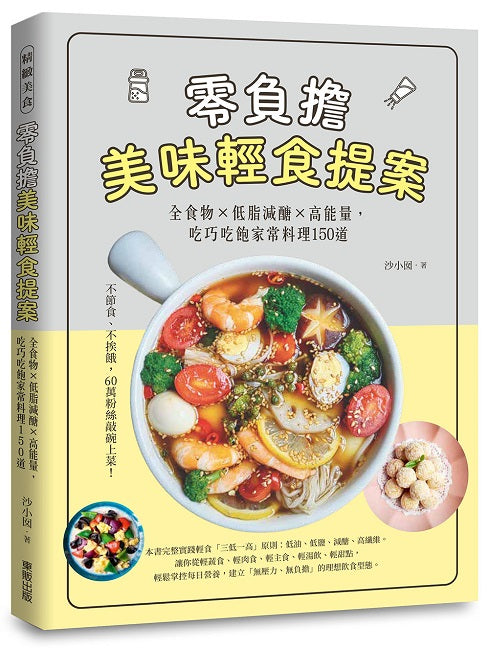 零負擔美味輕食提案:全食物×低脂減醣×高能量,吃巧吃飽家常料理150道