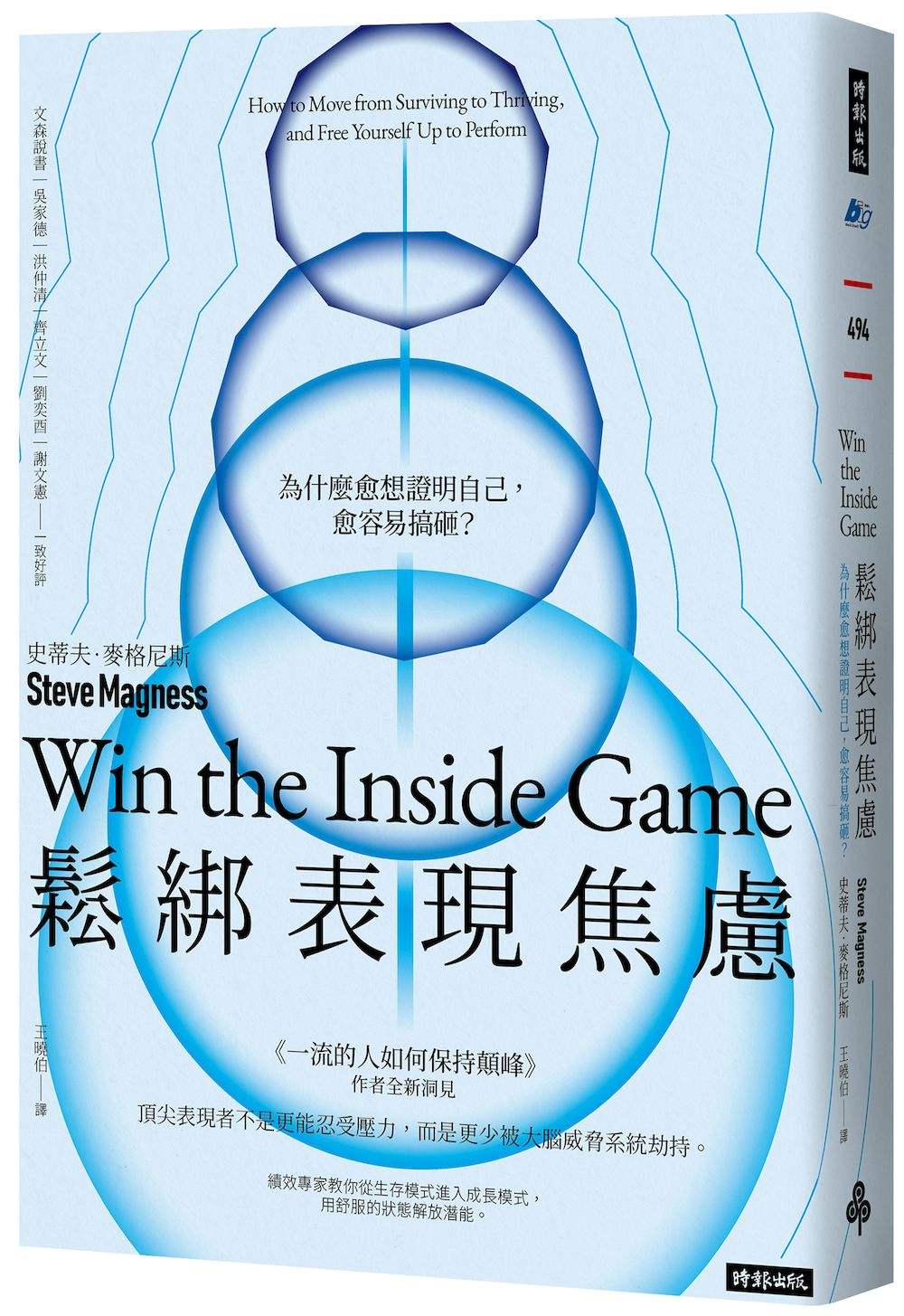 鬆綁表現焦慮:為什麼愈想證明自己,愈容易搞砸?