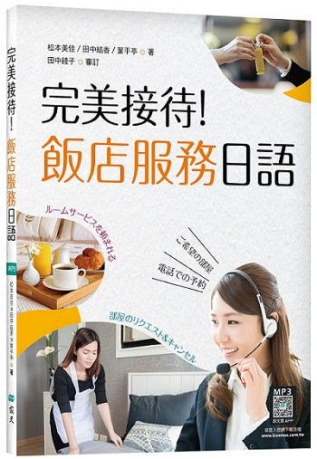 完美接待!飯店服務日語(16K彩圖+寂天雲隨身聽APP)