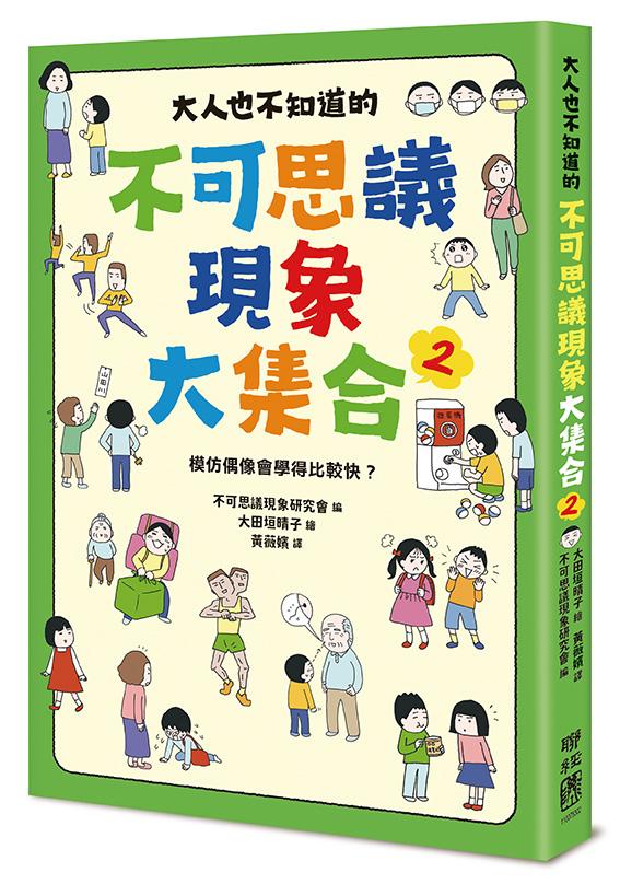 大人也不知道的不可思議現象大集合2:模仿偶像會學得比較快?