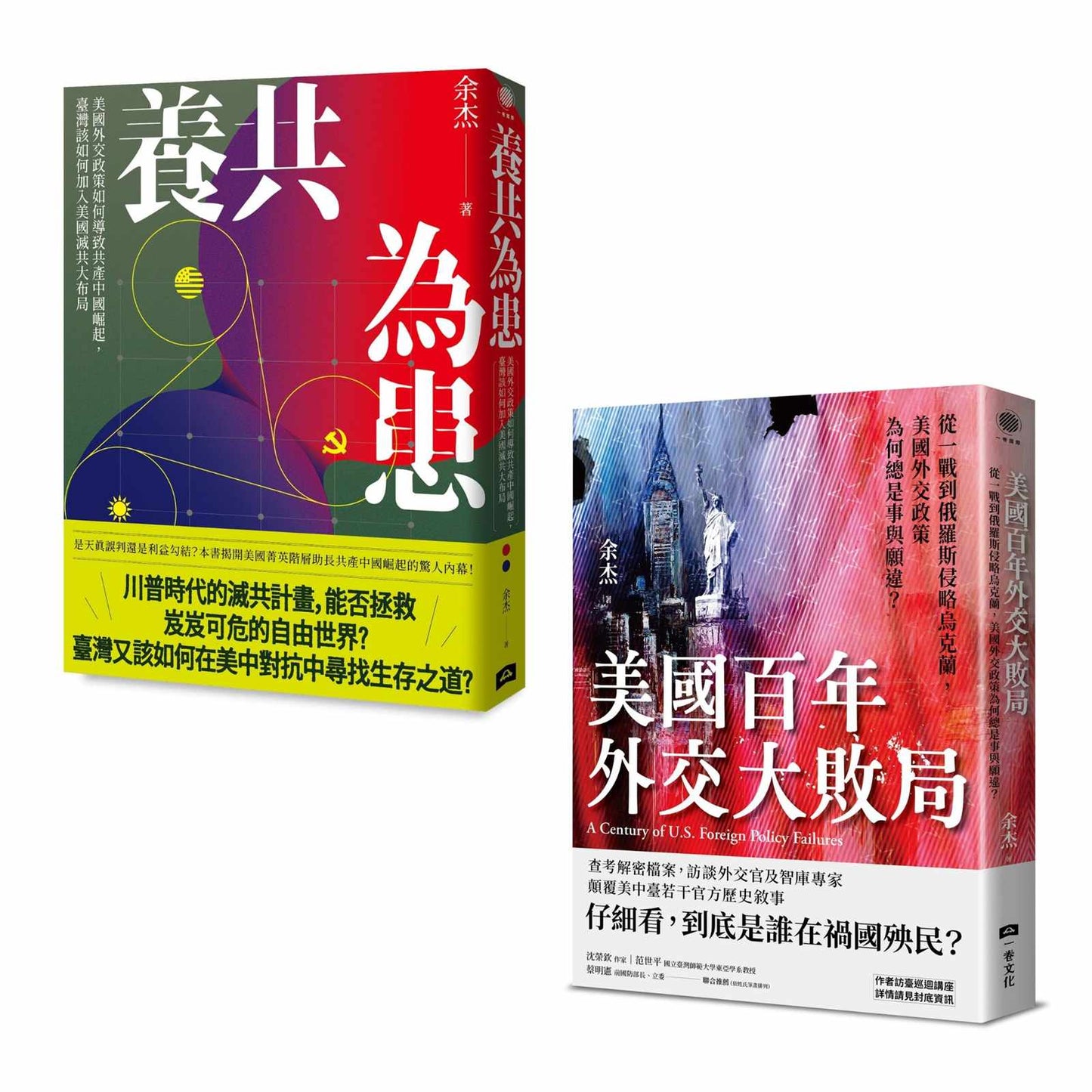 美國滅共臺灣應援套書(養共為患+美國百年外交大敗局,共二冊)