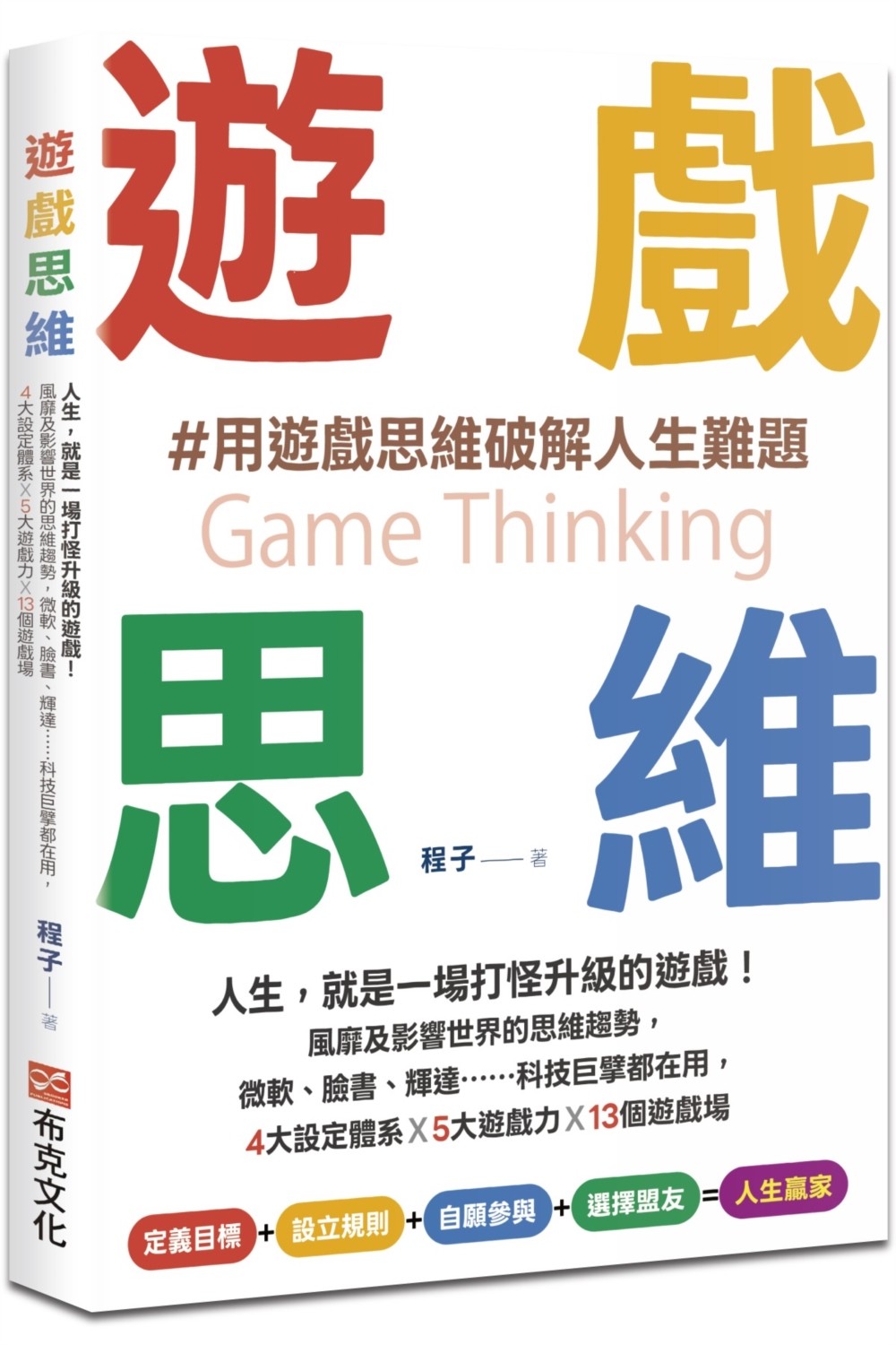 遊戲思維:人生,就是一場打怪升級的遊戲!風靡及影響世界的思維趨勢,微軟、臉書、輝達……科技巨擘都在用,4大設定體系×5大遊戲力×13個遊戲場