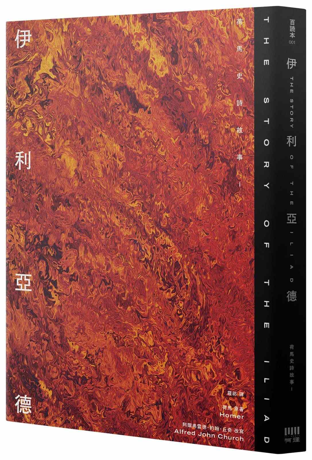 伊利亞德:荷馬史詩故事I【倫敦大學教授精心詮釋,新古典藝術大師繪製插圖,最受歡迎的希臘神話經典】