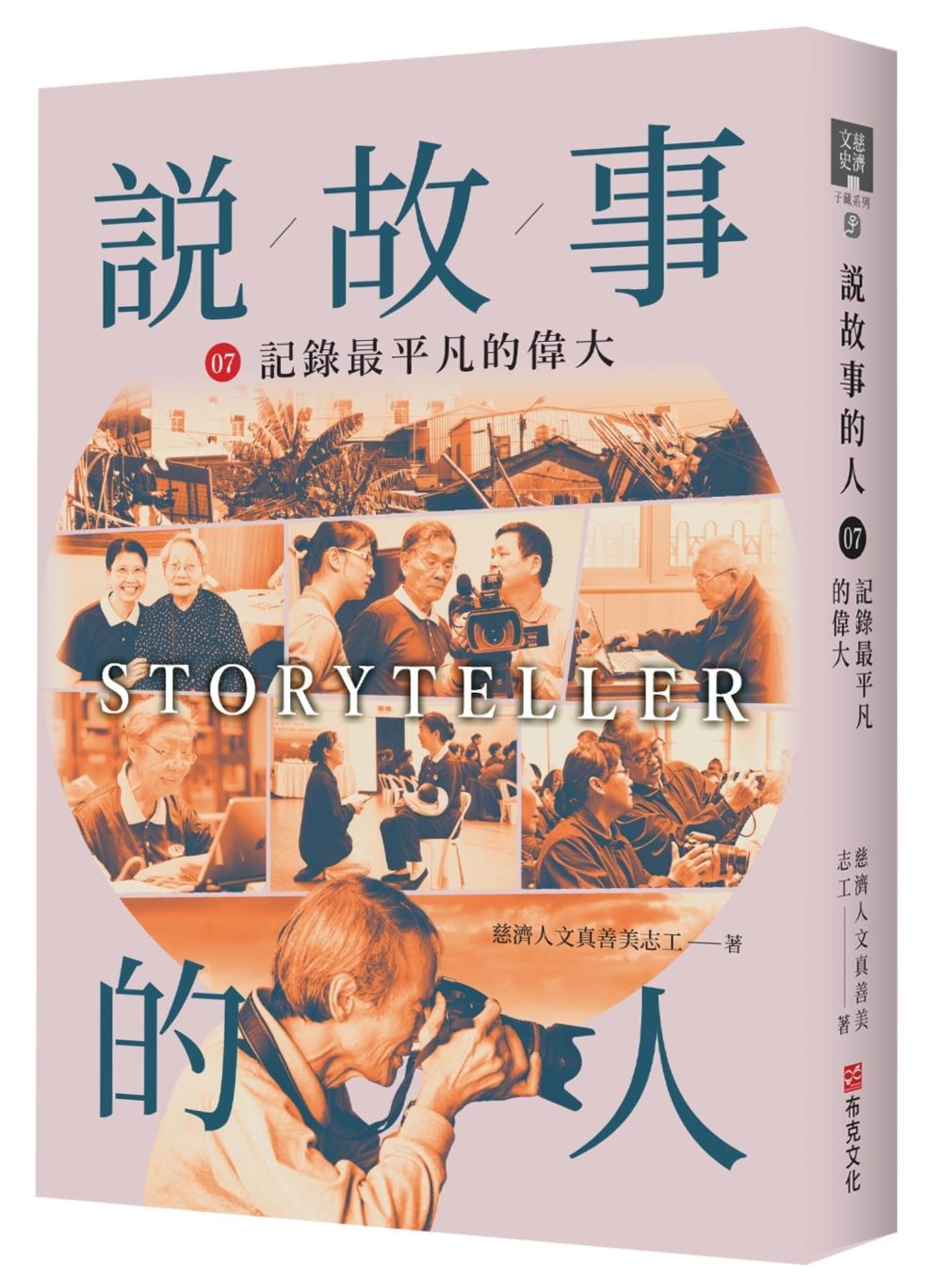 說故事的人(第七卷)記錄最平凡的偉大