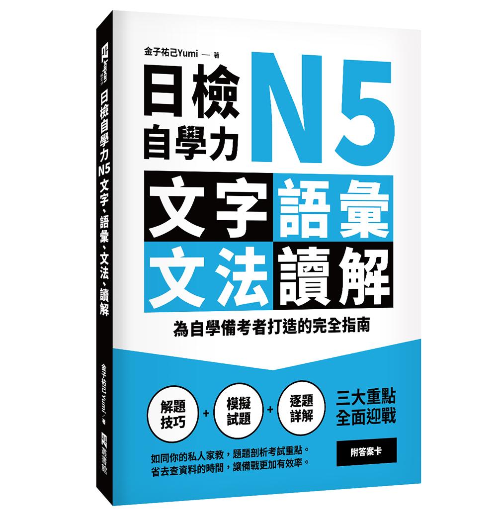 日檢自學力N5文字、語彙、文法、讀解:為自學備考者打造的完全指南