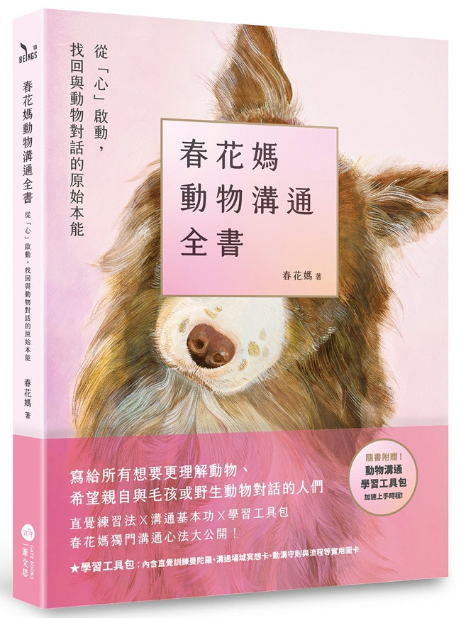 春花媽動物溝通全書【附贈動溝學習工具包】:從「心」啟動,找回與動物對話的原始本能