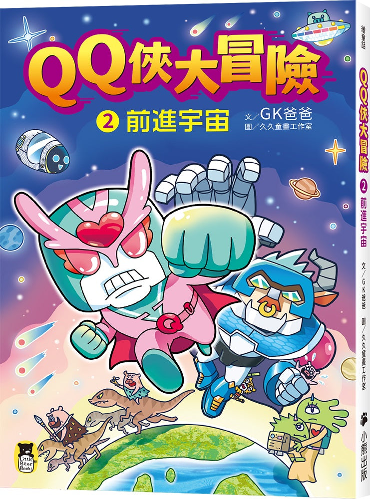 QQ俠大冒險2:前進宇宙