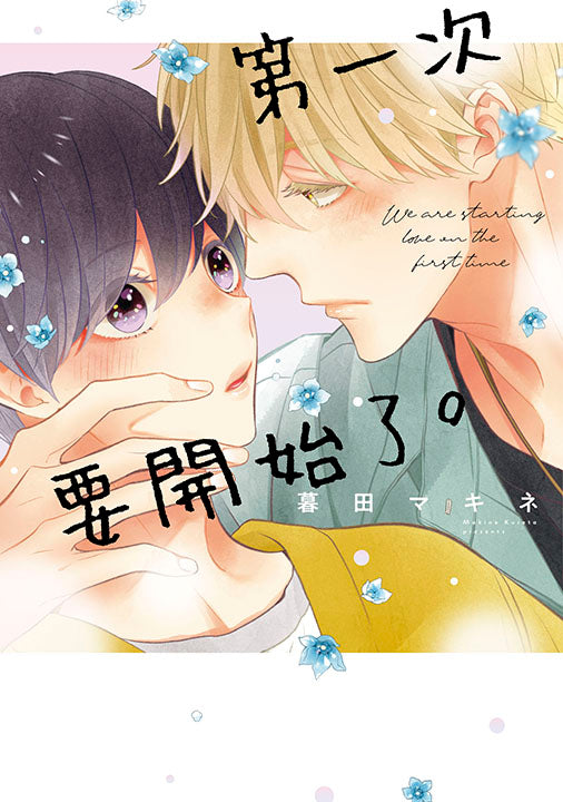 第一次要開始了。(全)