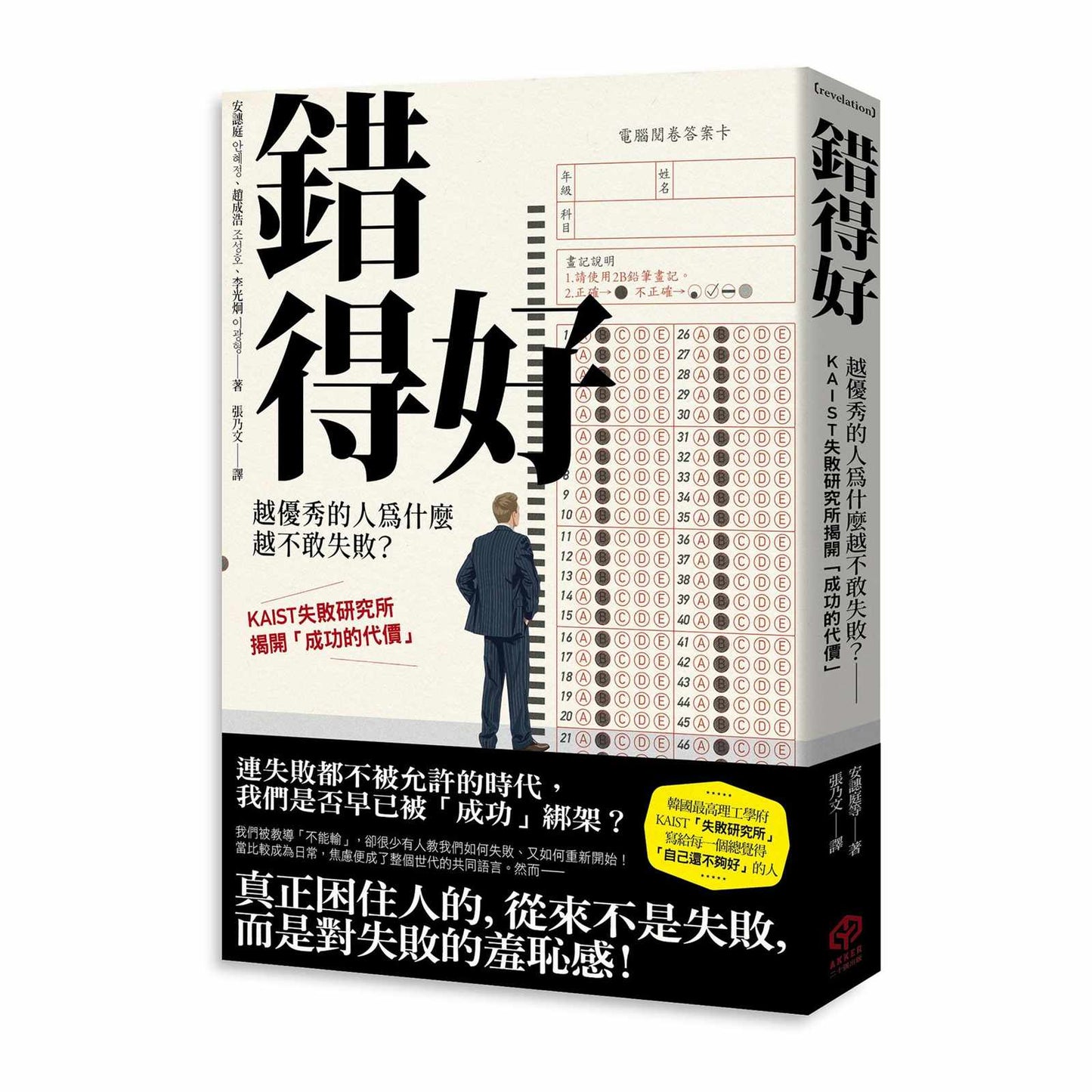 錯得好:越優秀的人為什麼越不敢失敗?—KAIST失敗研究所揭開「成功的代價」
