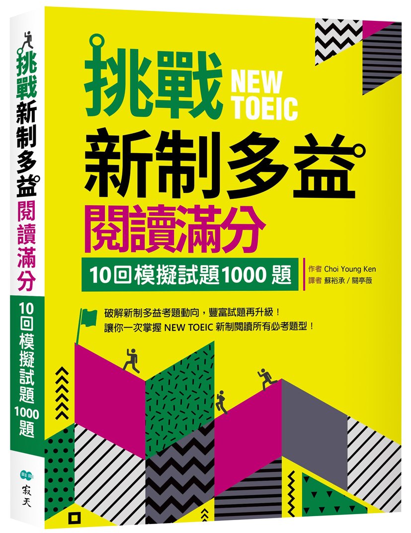 挑戰新制多益閱讀滿分:10回模擬試題1000題(16K)