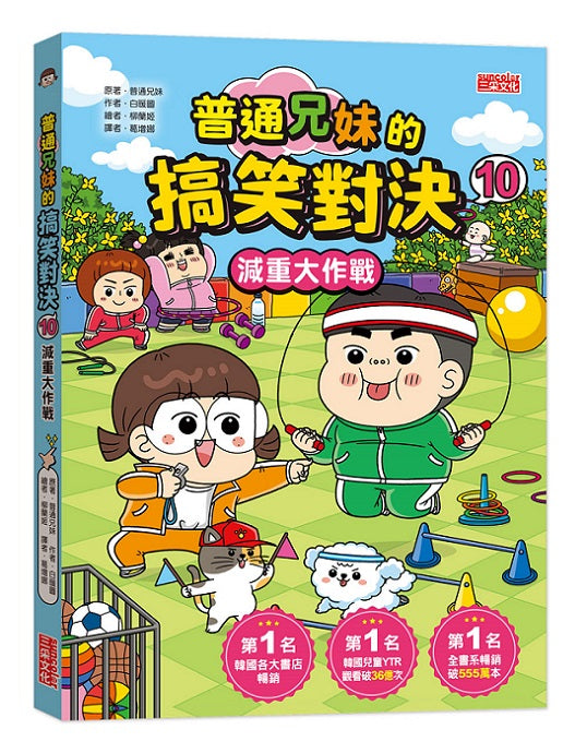 普通兄妹的搞笑對決10:減重大作戰