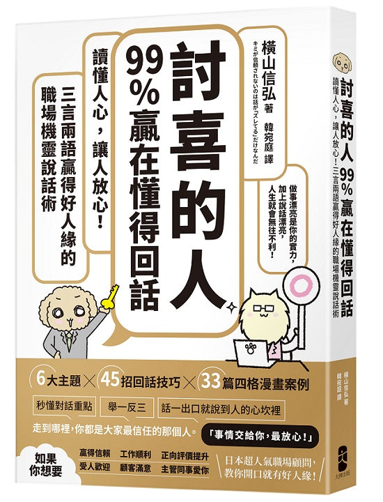 「討喜的人」99%贏在懂得回話:讀懂人心,讓人放心!三言兩語贏得好人緣的職場機靈說話術