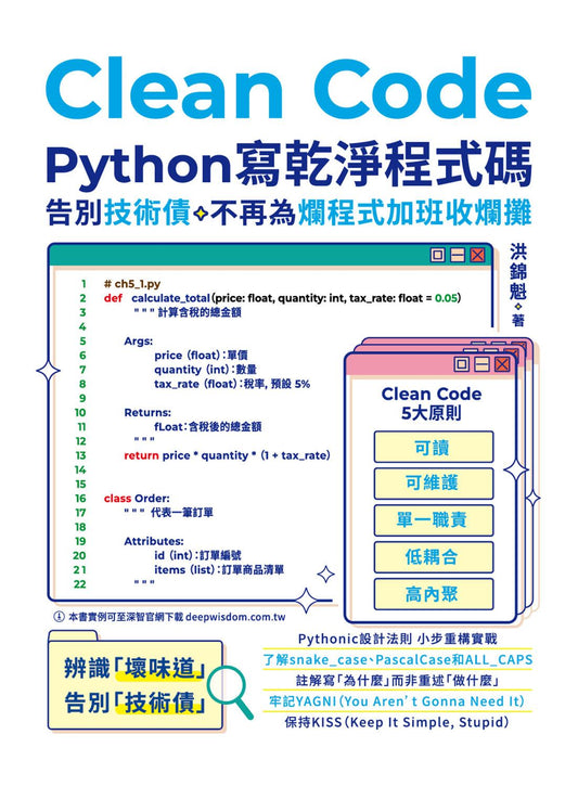 Clean Code:Python 寫乾淨程式碼 - 告別技術債,不再為爛程式加班收爛攤