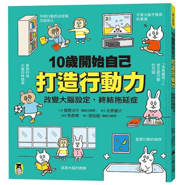 10歲開始自己打造行動力:改變大腦設定,終結拖延症