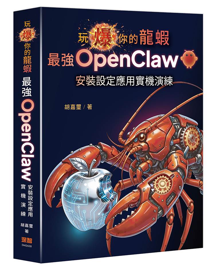 玩爆你的龍蝦 - 最強 OpenClaw 安裝設定應用實機演練