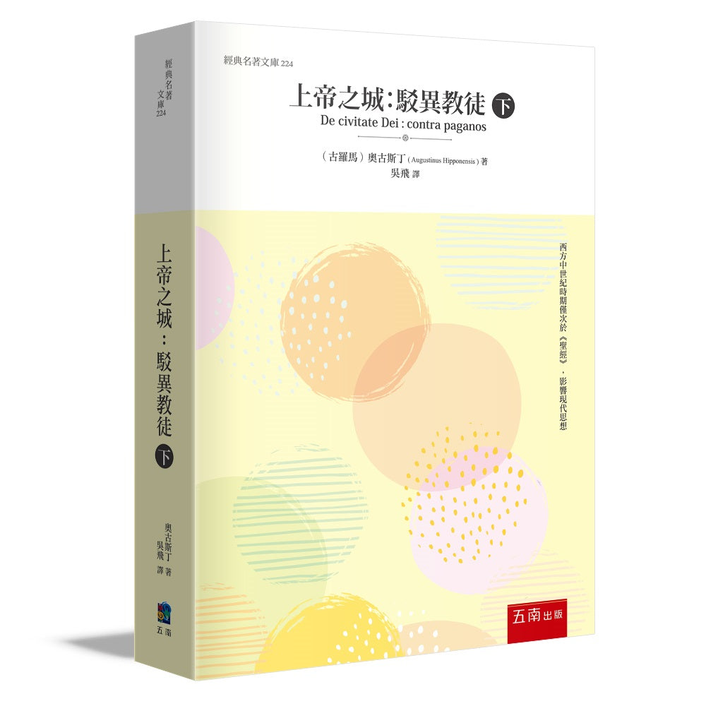 上帝之城 (下) :駁異教徒