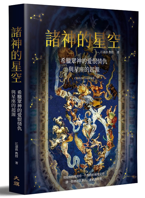 諸神的星空:希臘眾神的愛恨情仇與星座的起源(二版)